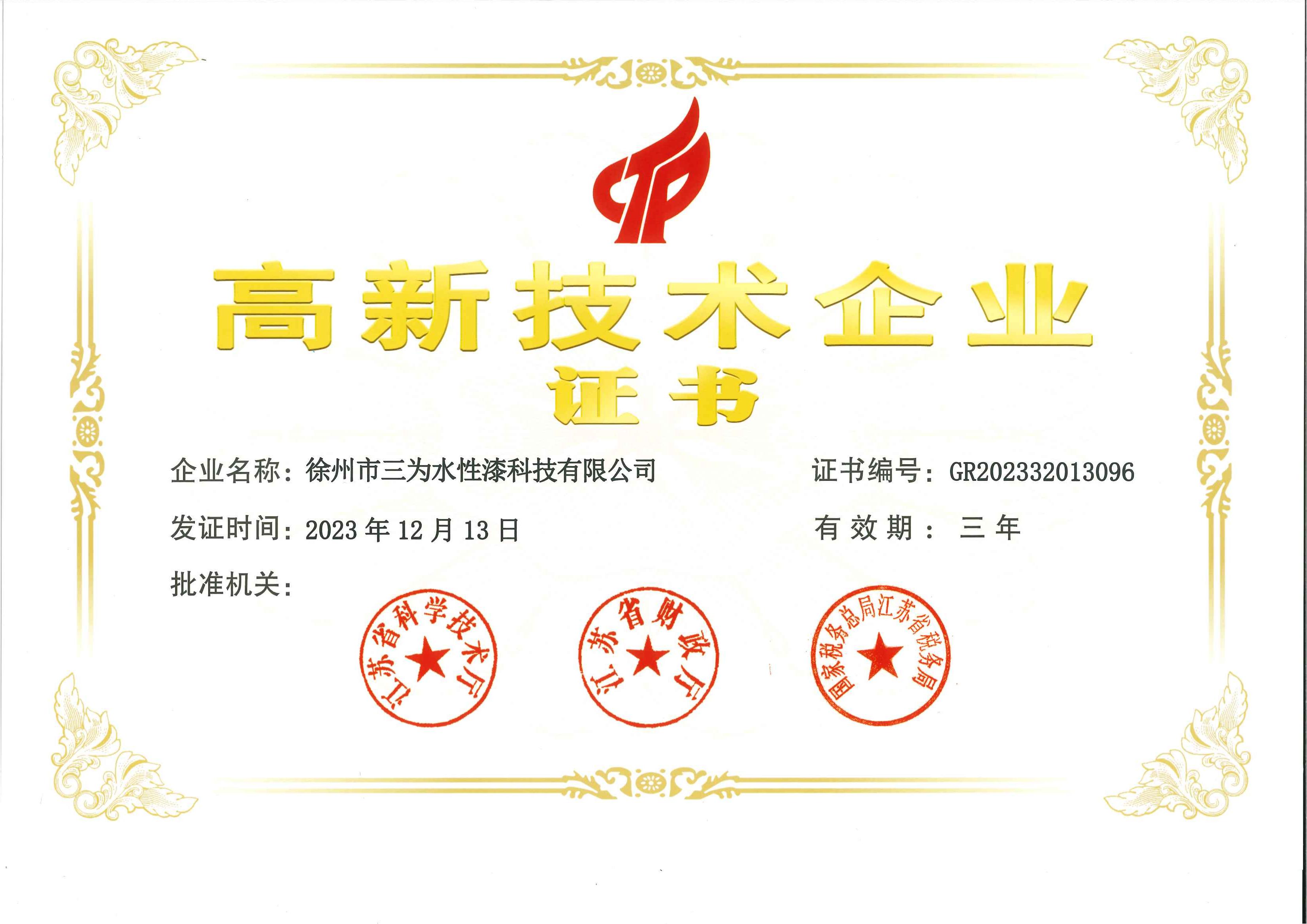 高新技术企业认定