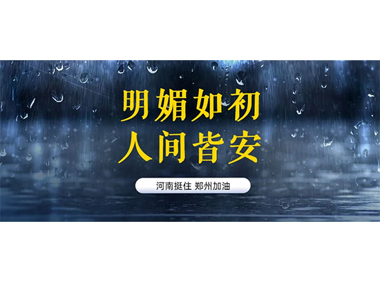 河南挺住，你一定行