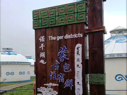 诺干胡景区竣工案例