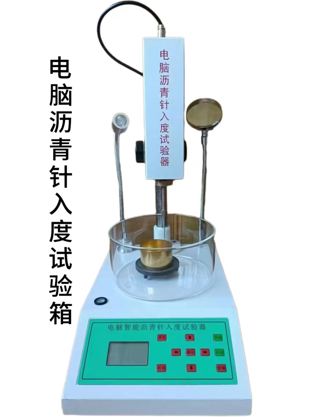 甘肃电脑沥青针入度试验箱
