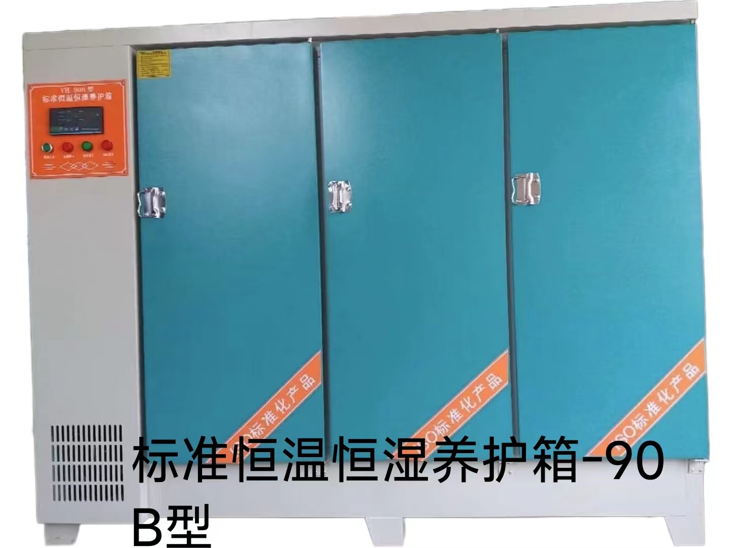 赤峰标准恒温恒湿养护箱-90B型