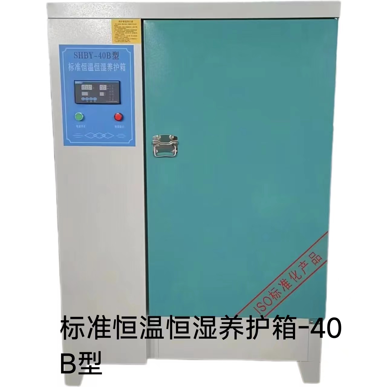 赤峰标准恒温恒湿养护箱-40B型