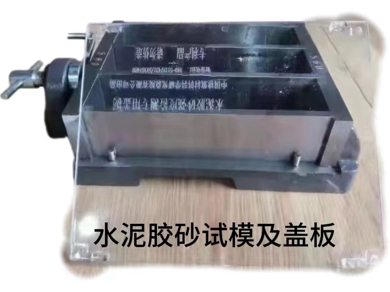 赤峰水泥胶砂试模及盖板