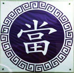 重庆大坪典当行