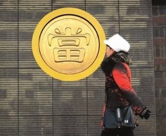 典当