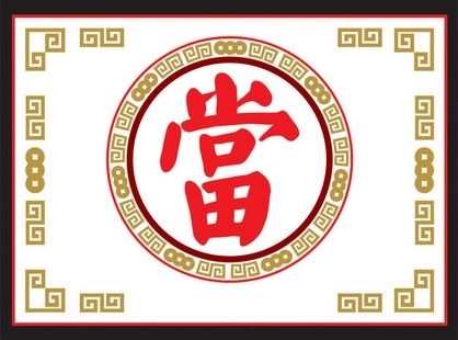 重庆典当有限公司