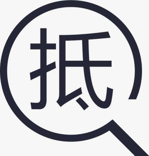 当铺抵押