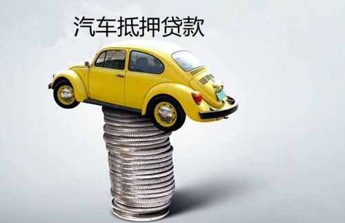 汽车抵押