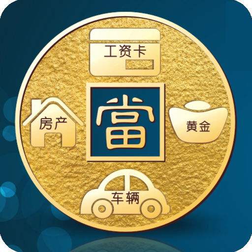 典当