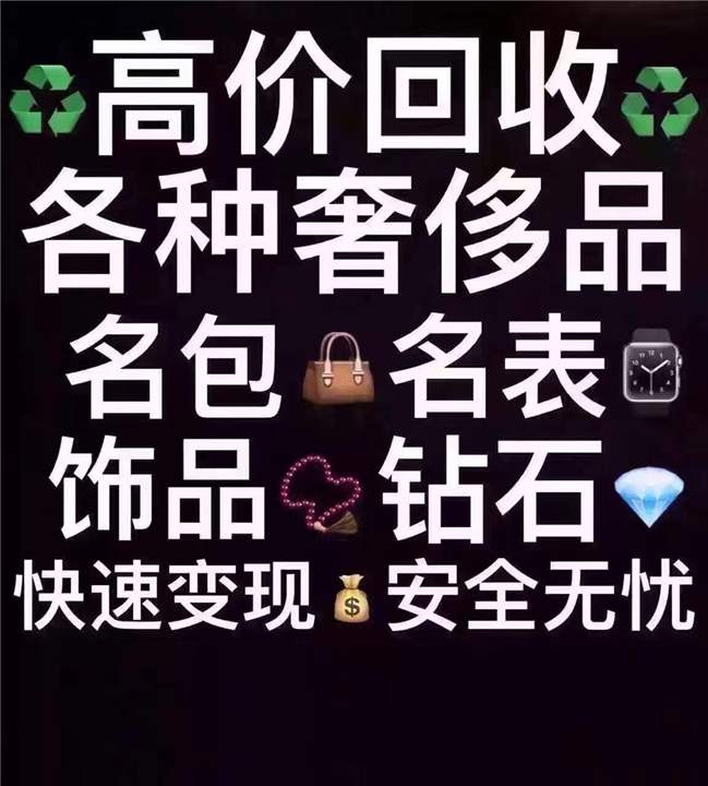 回收奢侈品