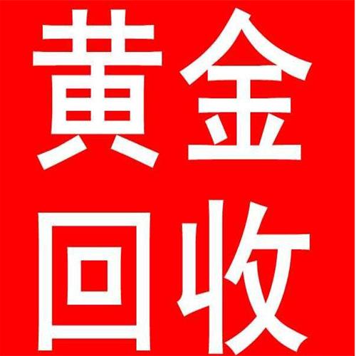 黄金回收