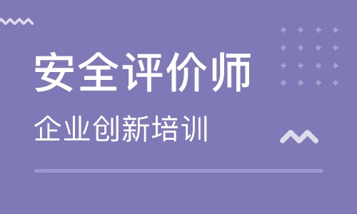 石河子安全评价师